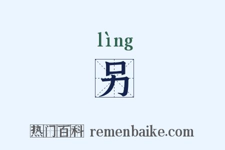 另是什么意思的图片